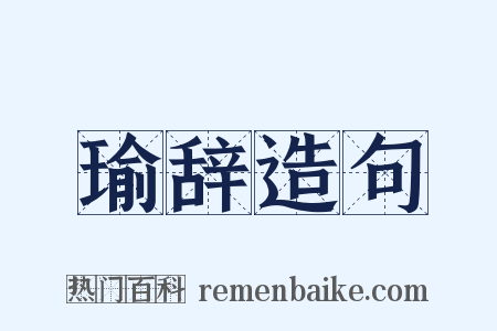 瑜辞造句是什么意思的图片